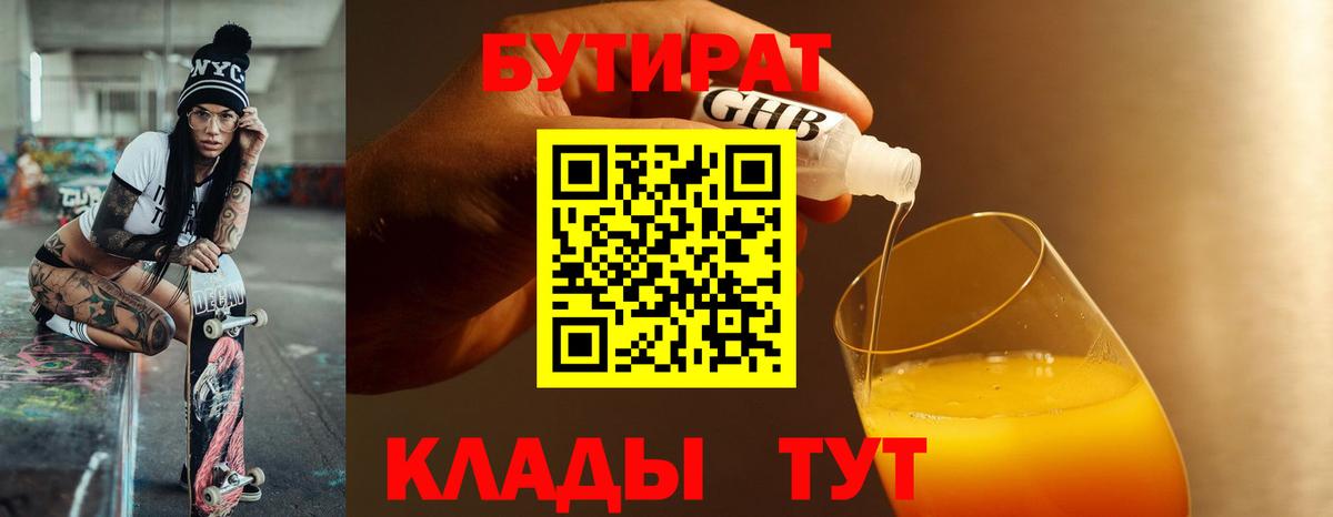 Бутират  БУТИРАТ бутандиол  Вход с VPN  Гусиноозёрск 