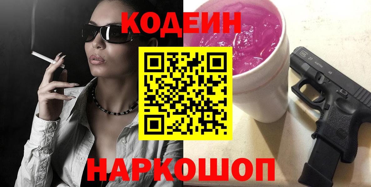 Гусиноозёрск  Codein Purple Drank  Кодеиновый сироп Lean напиток Lean (лин)  Вход с VPN 