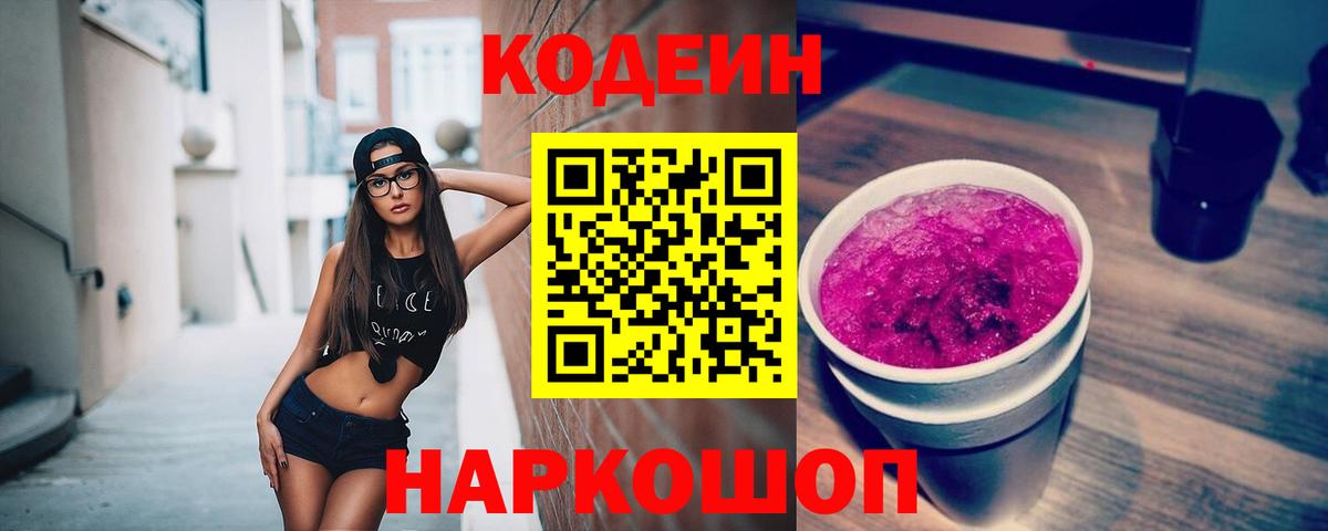 Codein напиток Lean (лин) Гусиноозёрск